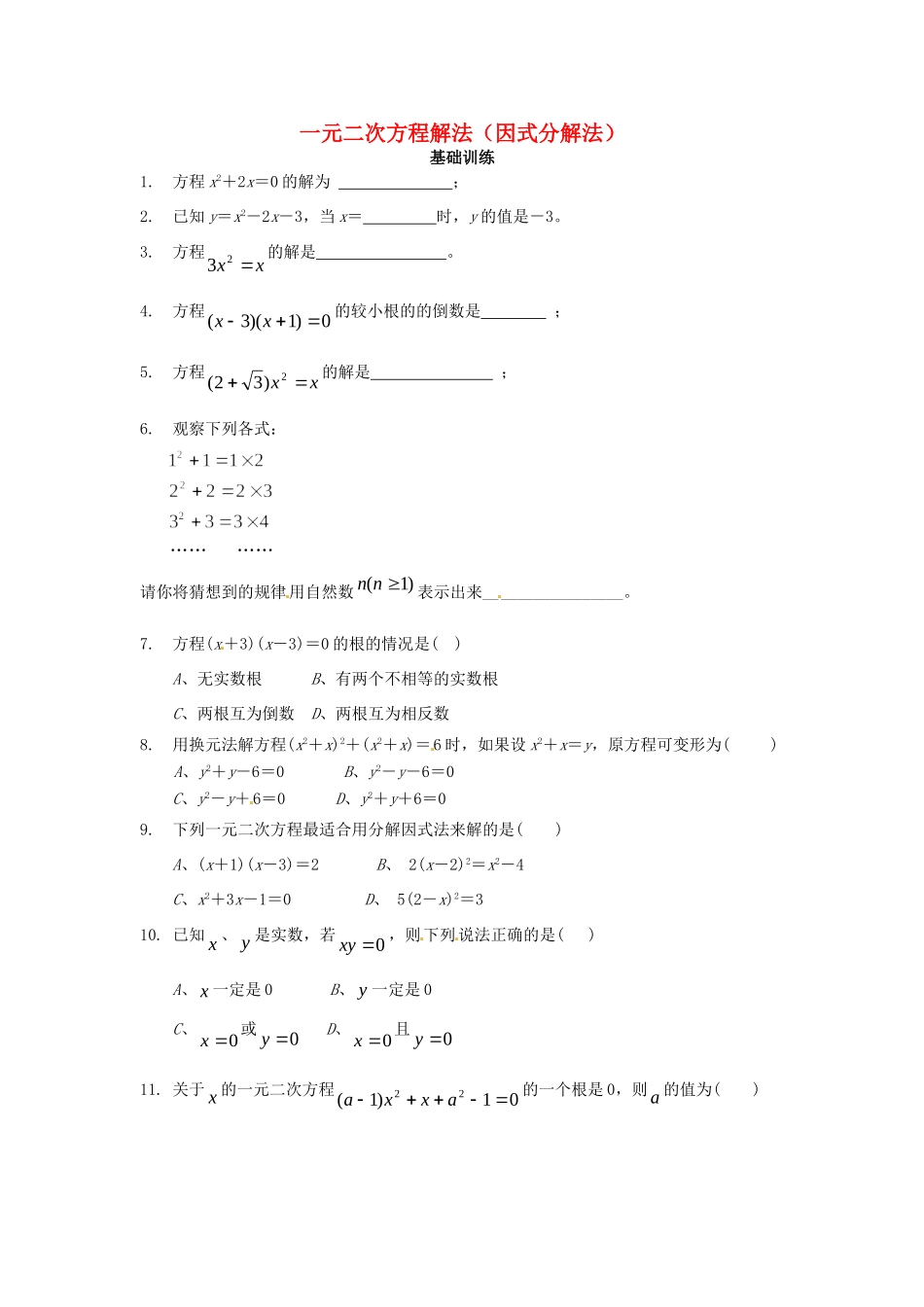 九年级数学上册(2223一元二次方程解法(因式分解法))测试卷 新人教版试卷_第1页