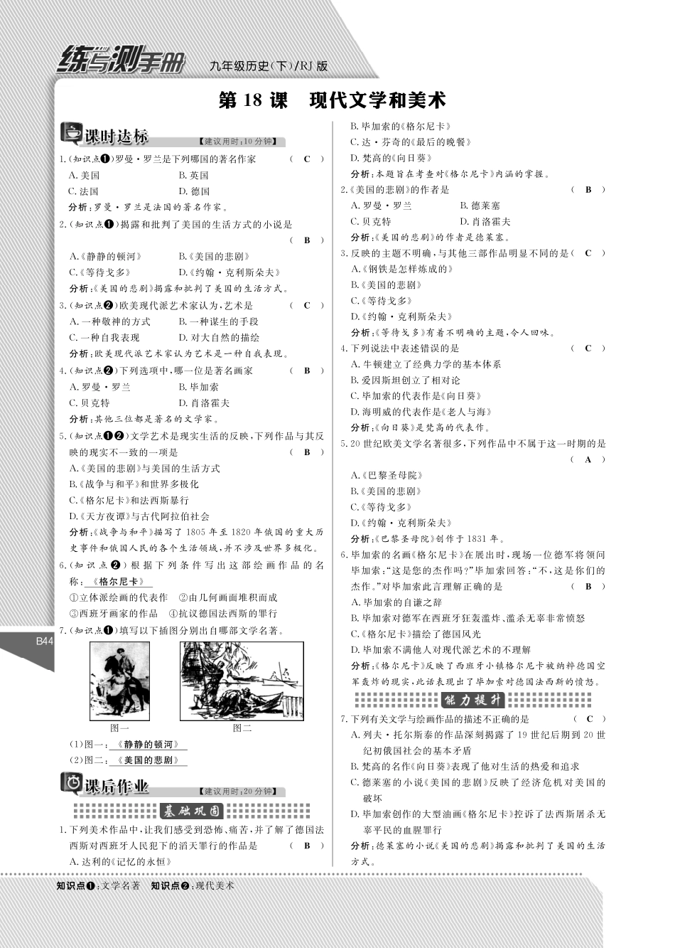 九年级历史下册 18 现代文学和美术课时作业(pdf) 新人教版试卷_第1页