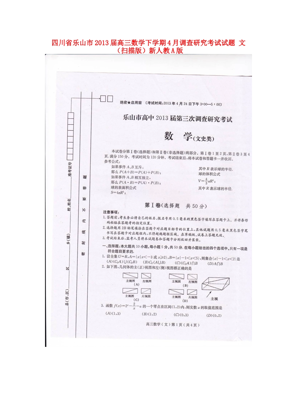 四川省乐山市高三数学下学期4月调查研究考试试卷 文新人教A版试卷_第1页