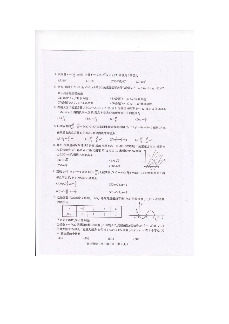 四川省乐山市高三数学下学期4月调查研究考试试卷 文新人教A版试卷_第2页
