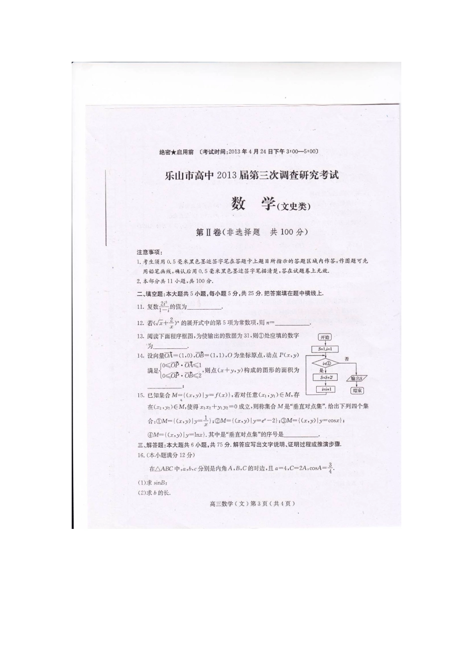 四川省乐山市高三数学下学期4月调查研究考试试卷 文新人教A版试卷_第3页