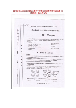 四川省乐山市高三数学下学期4月调查研究考试试卷 文新人教A版试卷