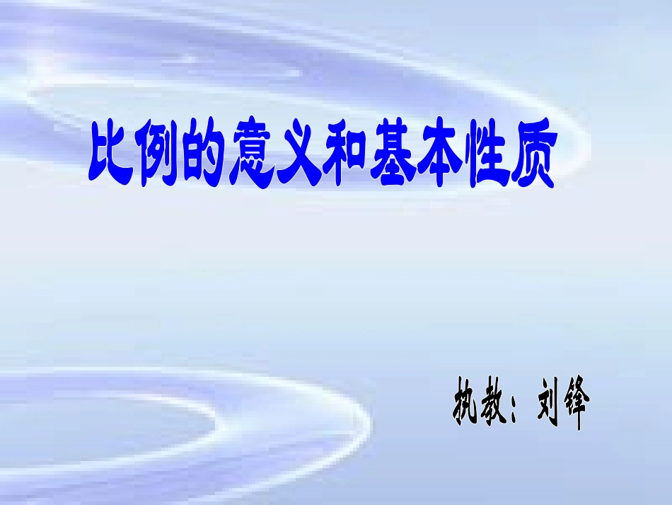 比的意义和性质_第1页