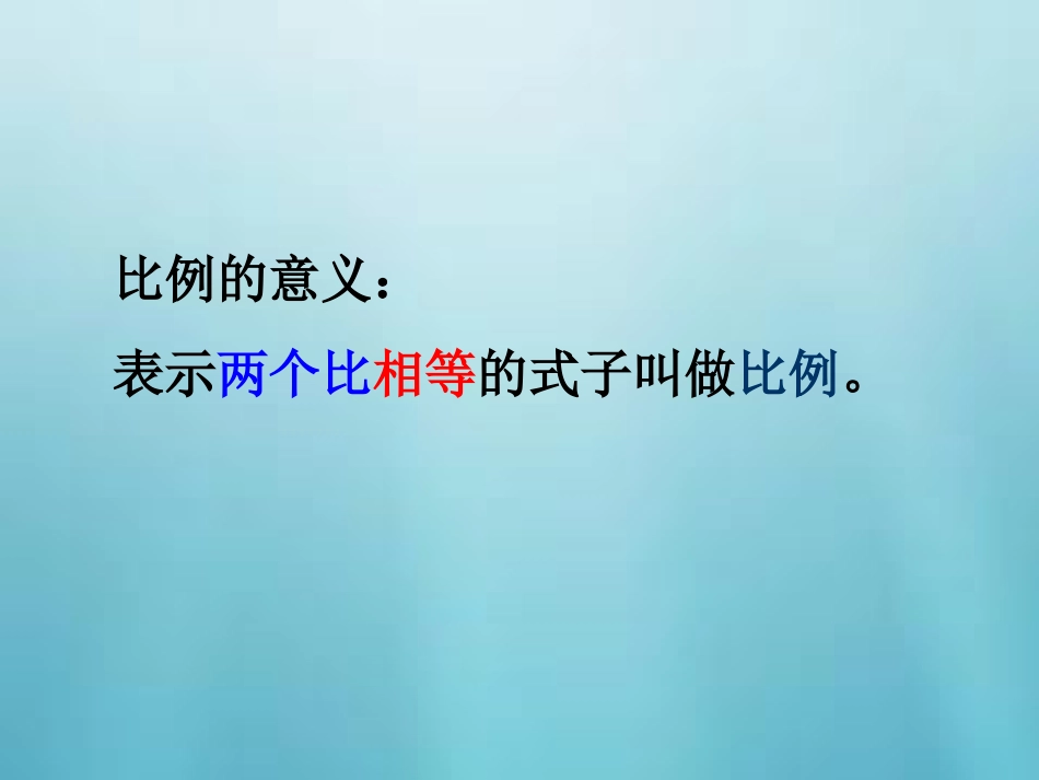 比的意义和性质_第3页