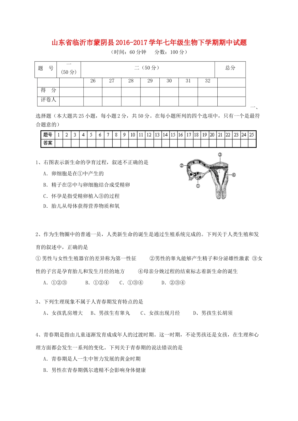 山东省临沂市蒙阴县七年级生物下学期期中试卷_第1页
