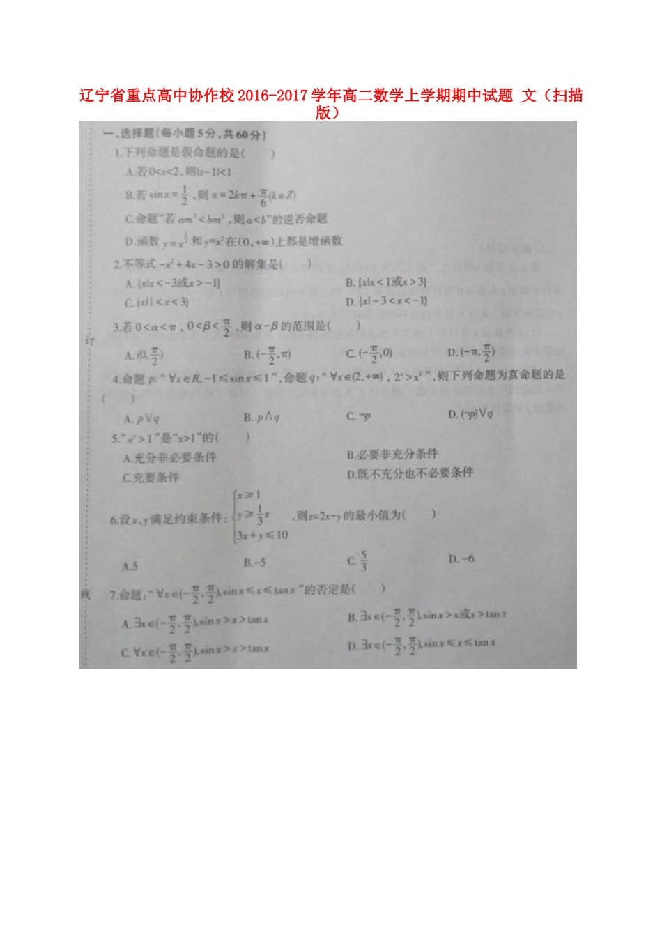 协作校 高二数学上学期期中试卷 文试卷_第1页