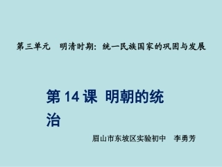 第14课明朝的统治