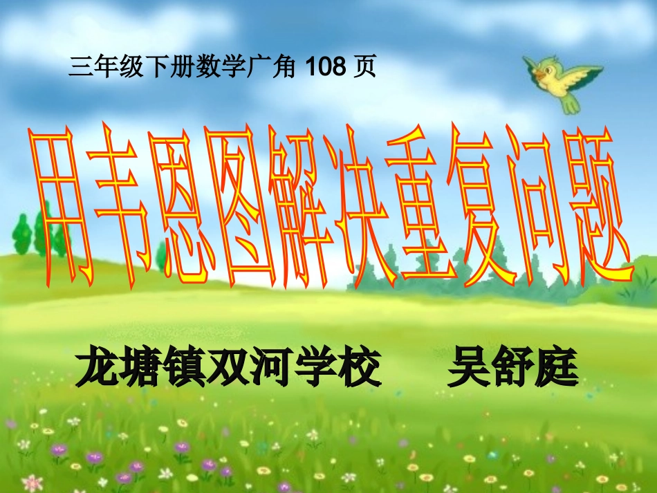 人教2011版小学数学三年级重叠问题-(4)_第1页