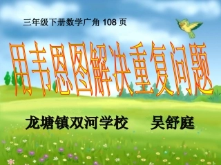 人教2011版小学数学三年级重叠问题-(4)