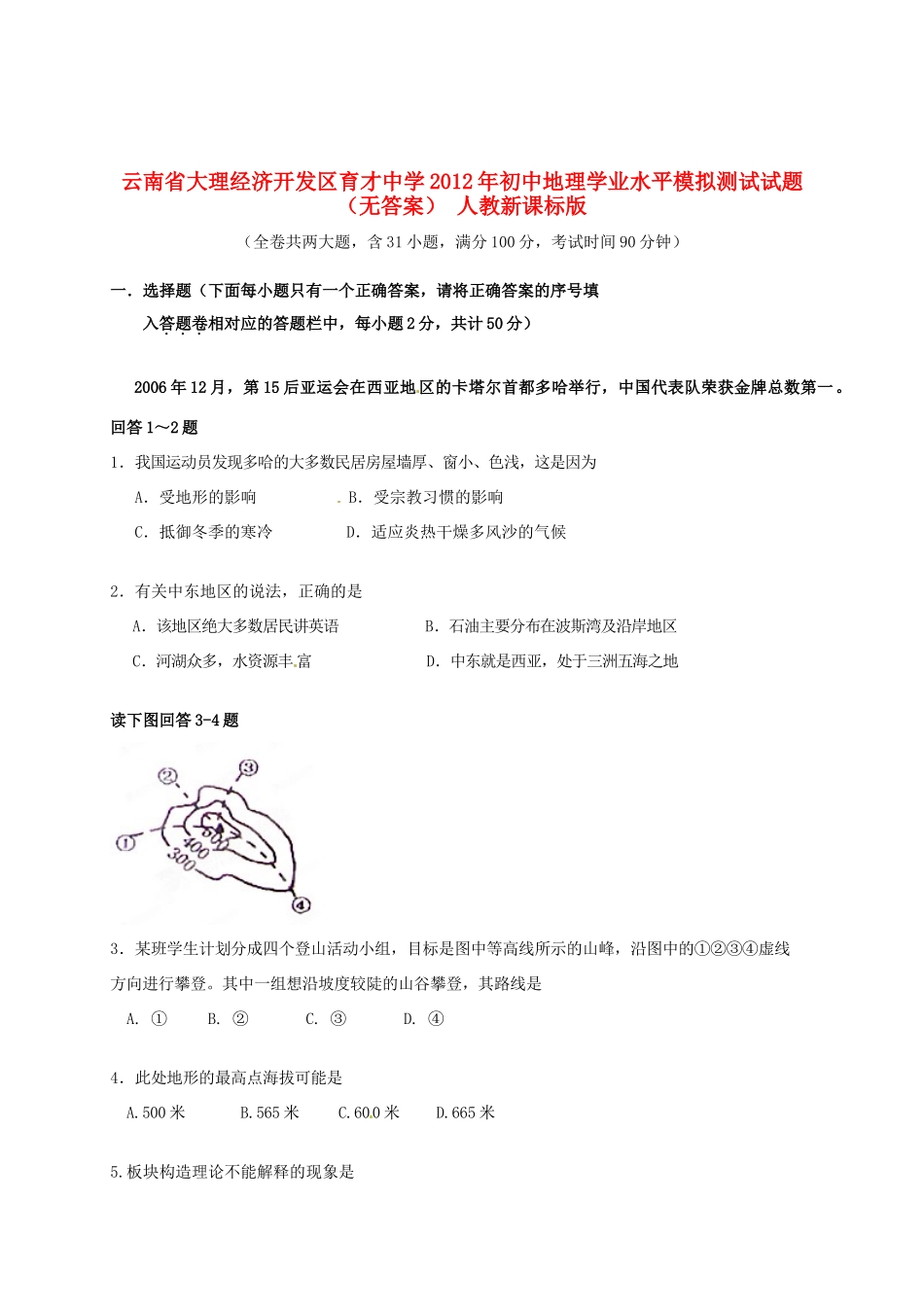 初中地理学业水平模拟测试试题(无答案) 人教新课标版 试题_第1页