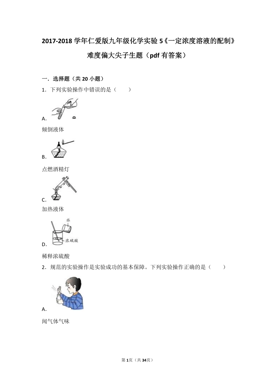 九年级化学上册 实验5(一定浓度溶液的配制)难度偏大尖子生题(pdf，含解析)(新版)湘教版试卷_第1页
