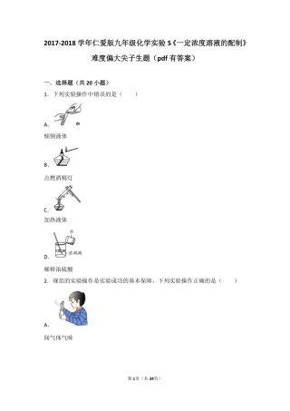 九年级化学上册 实验5(一定浓度溶液的配制)难度偏大尖子生题(pdf，含解析)(新版)湘教版试卷