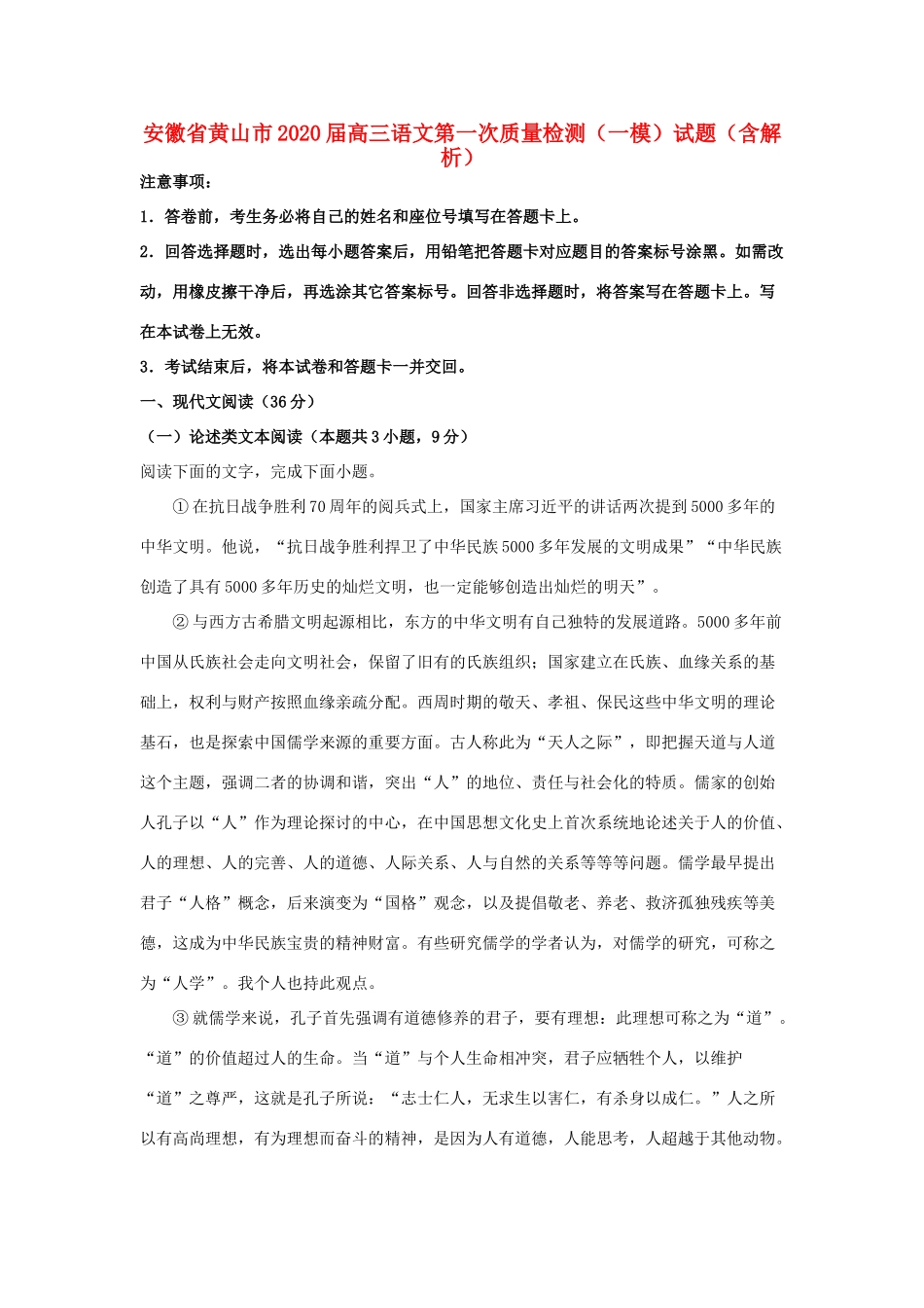 安徽省黄山市高三语文第一次质量检测一模试卷含解析试卷_第1页