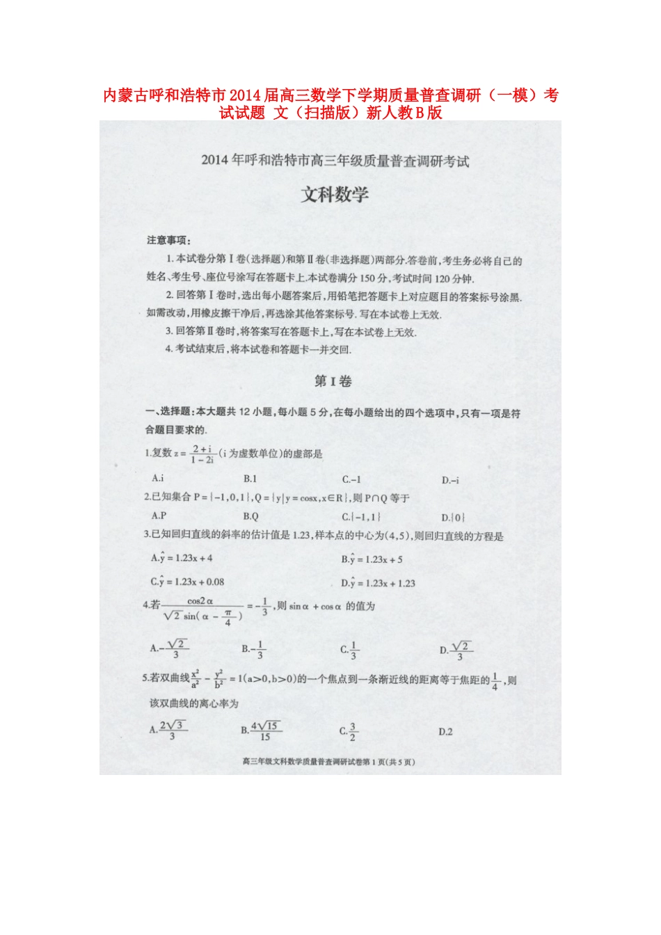 内蒙古呼和浩特市高三数学下学期质量普查调研(一模)考试试题 文(扫描版)新人教B版 试题_第1页