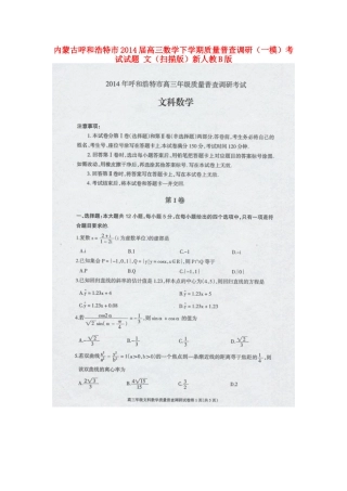内蒙古呼和浩特市高三数学下学期质量普查调研(一模)考试试题 文(扫描版)新人教B版 试题