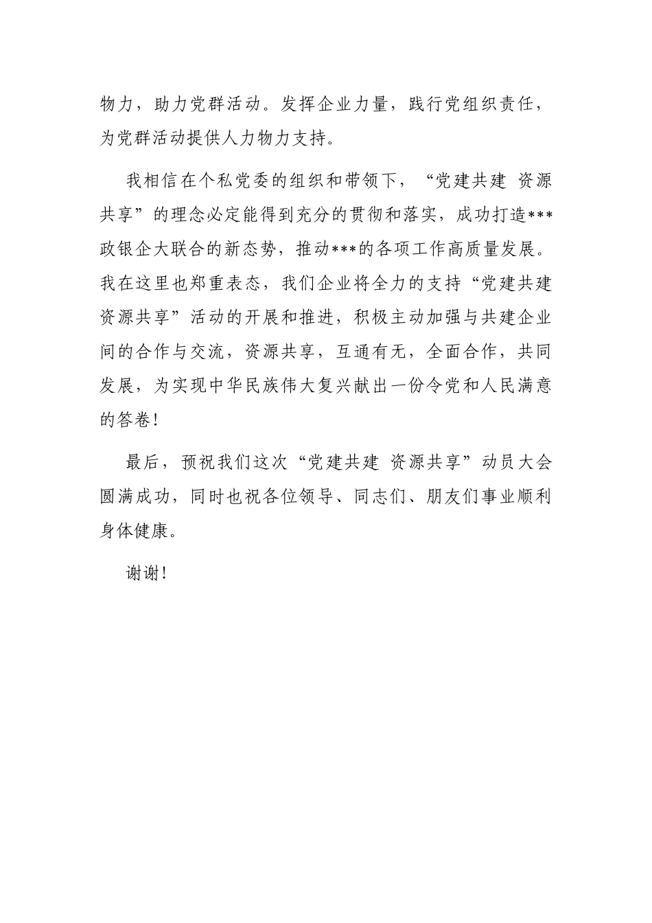 企业党组织书记“党建共建”大会表态发言_第3页