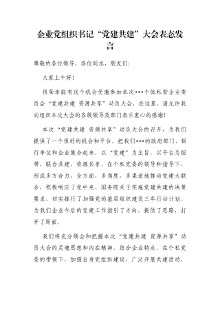 企业党组织书记“党建共建”大会表态发言