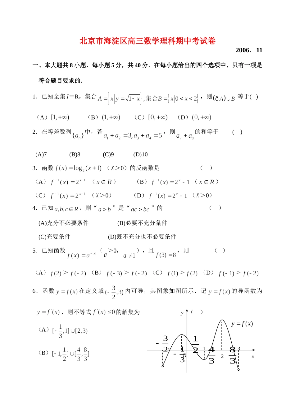 北京市海淀区高三数学理科期中考试卷 新课标 人教版 试题_第1页