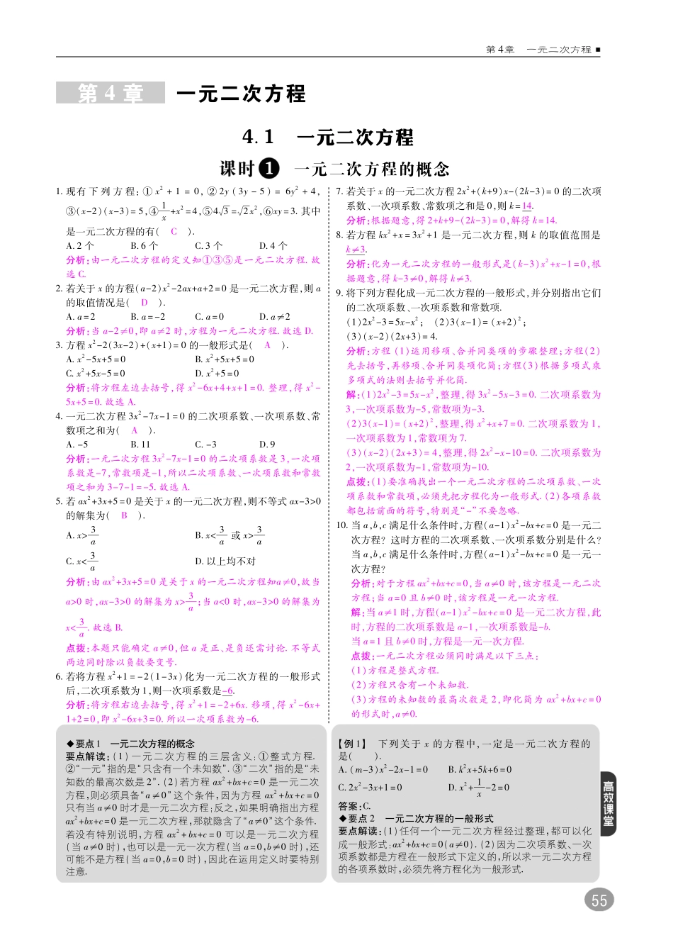 九年级数学上册 第四章 一元二次方程综合讲练(pdf)(新版)青岛版试卷_第1页