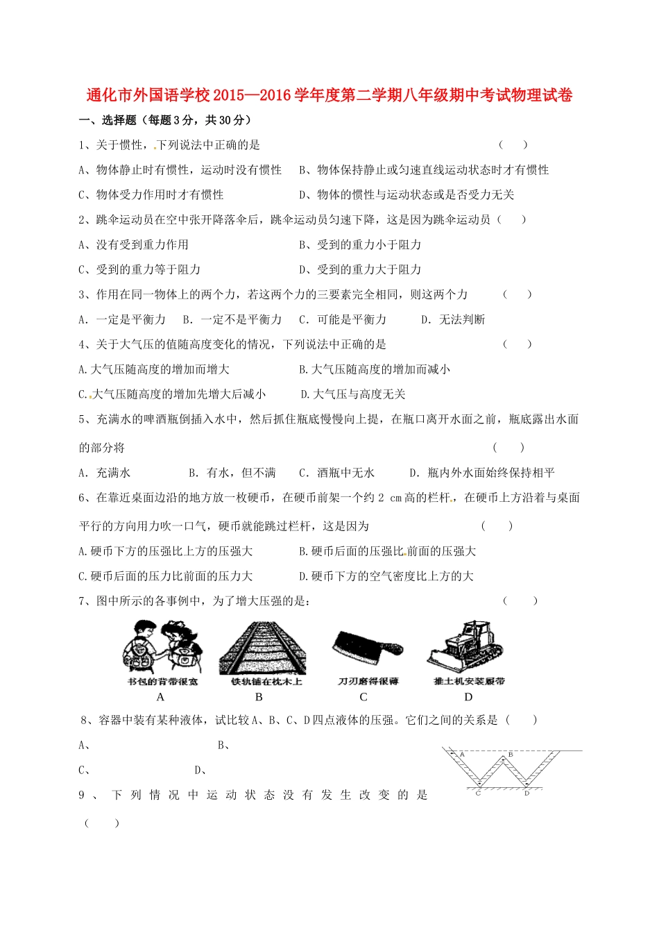 吉林省通化市外国语学校八年级物理下学期期中试卷 新人教版试卷_第1页