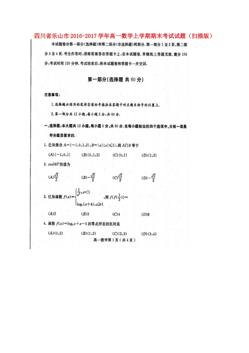 四川省乐山市高一数学上学期期末考试试卷_第1页