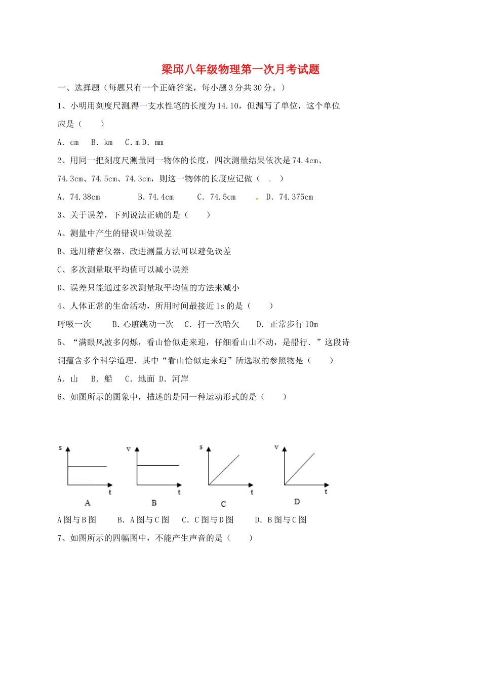 山东省临沂市费县梁邱镇 八年级物理上学期第一次月考试卷 新人教版试卷_第1页