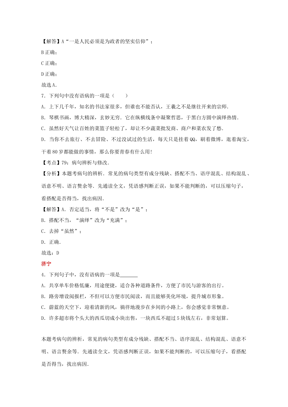 山东省13市中考语文试卷按考点分项汇编 修改及标点专题试卷_第2页