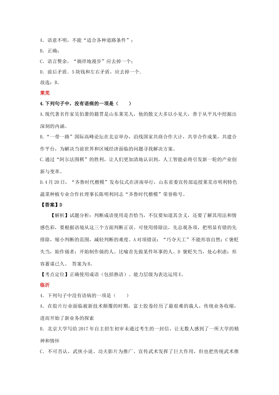 山东省13市中考语文试卷按考点分项汇编 修改及标点专题试卷_第3页