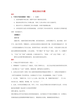 山东省13市中考语文试卷按考点分项汇编 修改及标点专题试卷