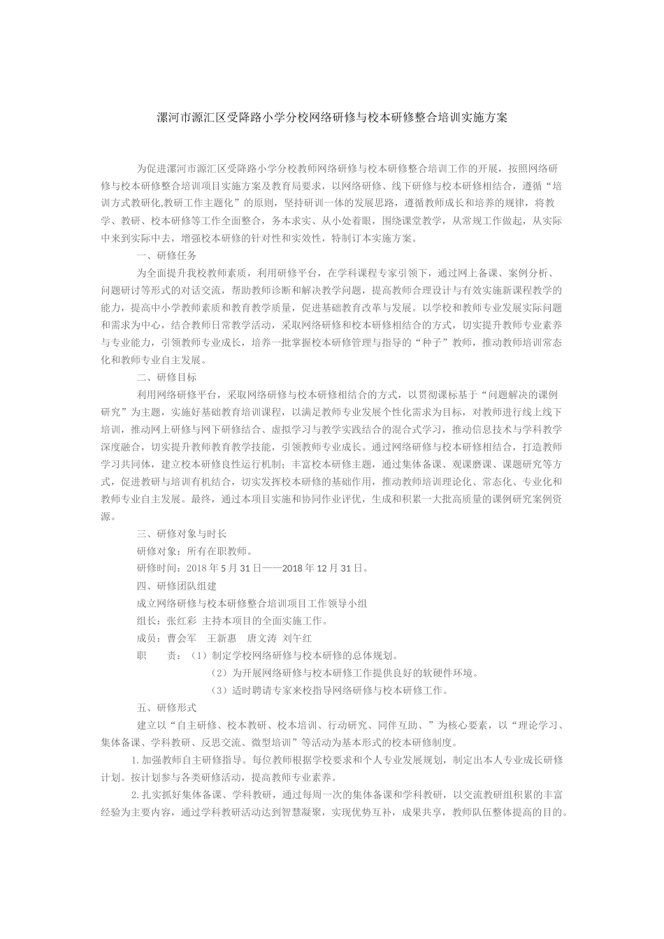 受降路小学分校网络研修与校本研修整合培训实施方案_第1页