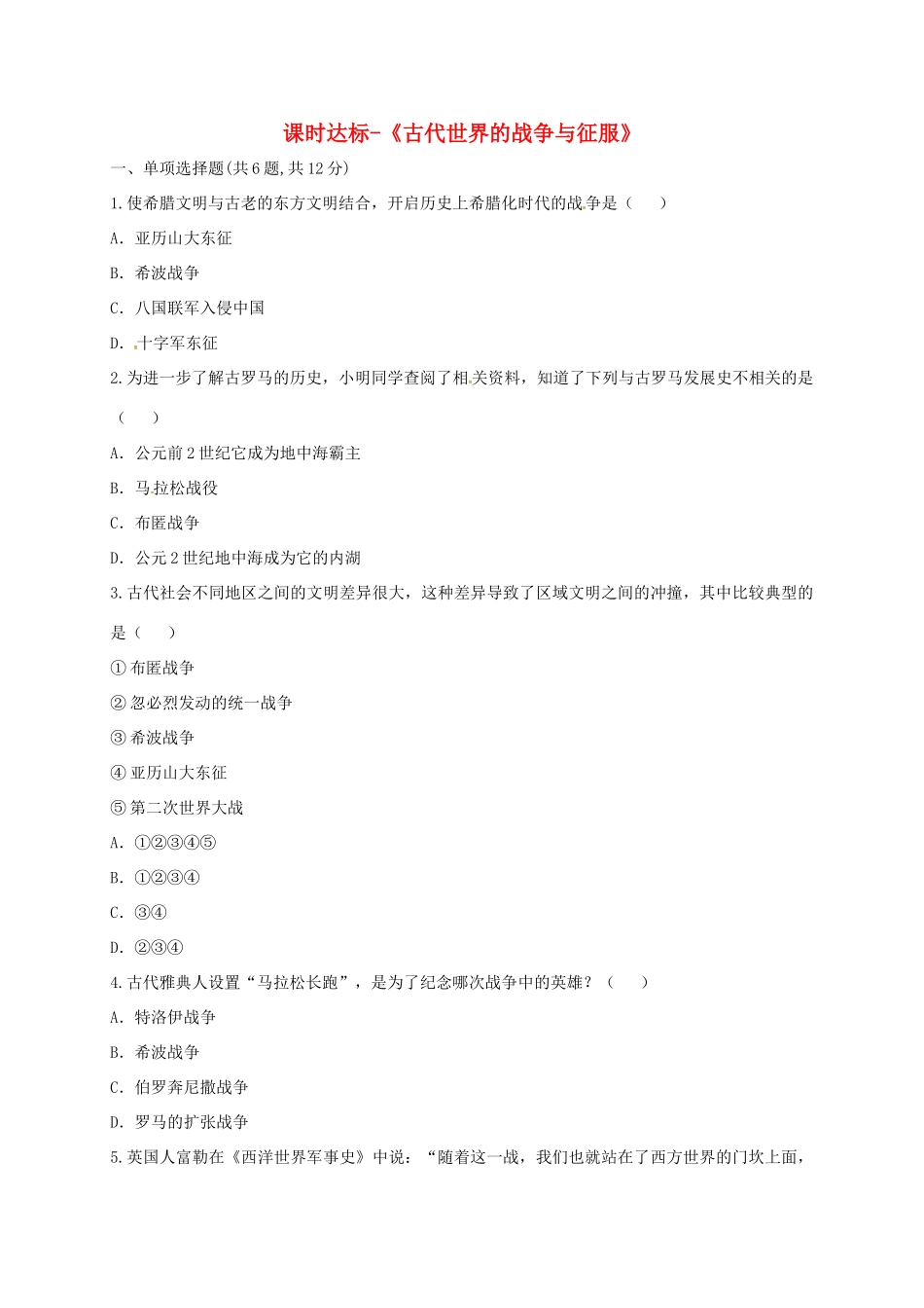 九年级历史上册 第三单元 古代文明的传播与发展 6(古代世界的战争与征服)课时达标 新人教版试卷_第1页