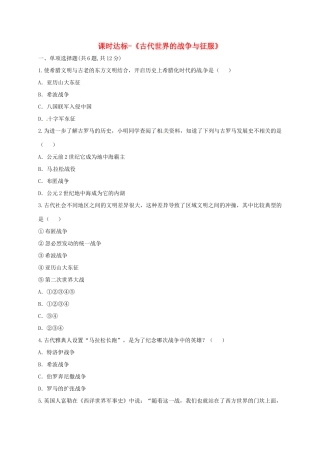 九年级历史上册 第三单元 古代文明的传播与发展 6(古代世界的战争与征服)课时达标 新人教版试卷