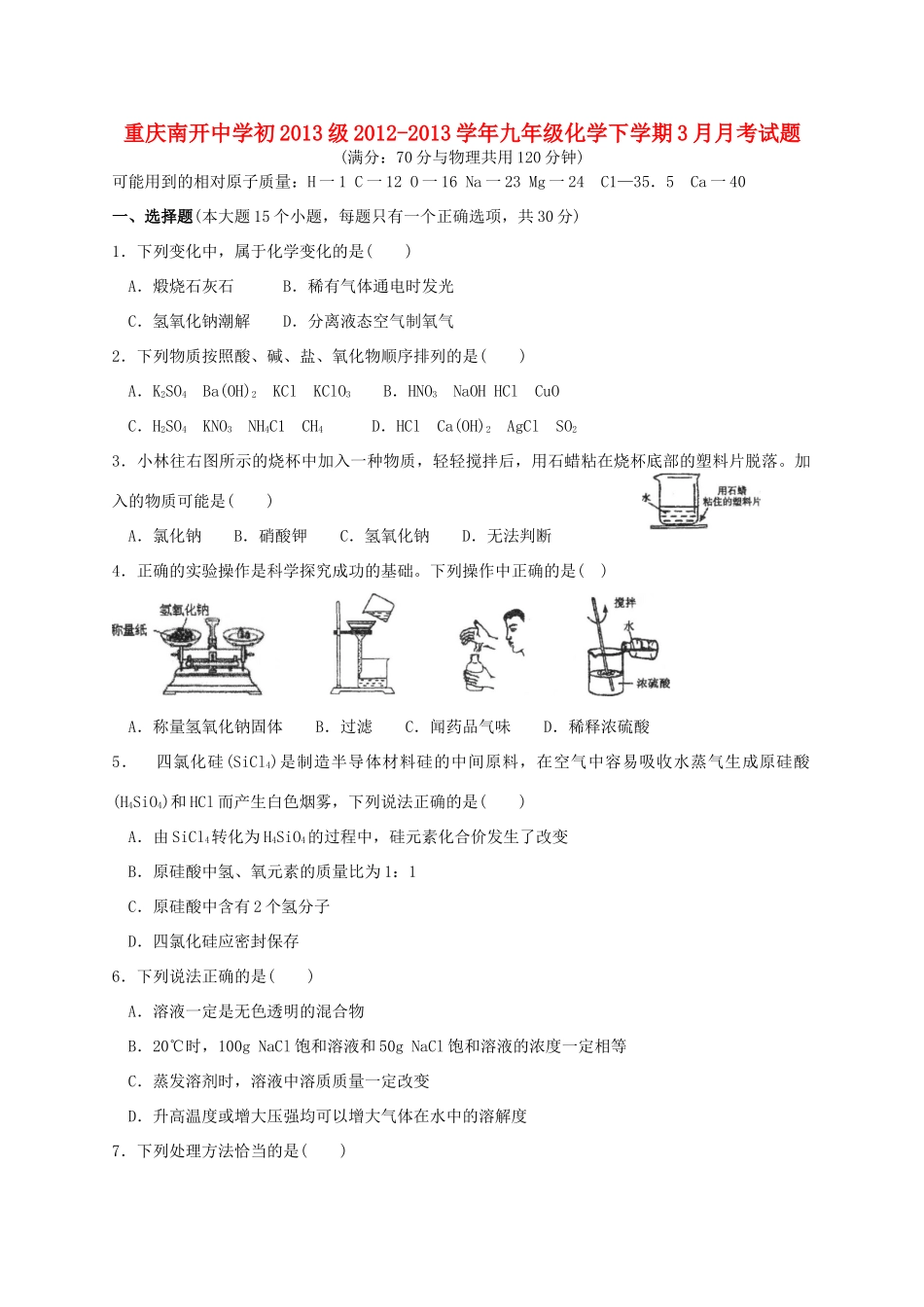 九年级化学下学期3月月考试卷试卷(00002)_第1页