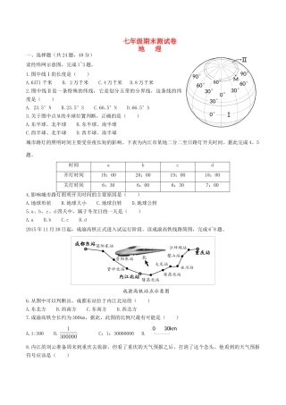 四川省内江市七年级地理七年级地理上学期期末试卷 粤教版试卷
