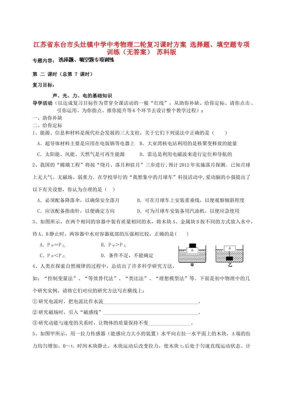 中考物理二轮复习课时方案 选择题、填空题专项训练 苏科版试卷_第1页
