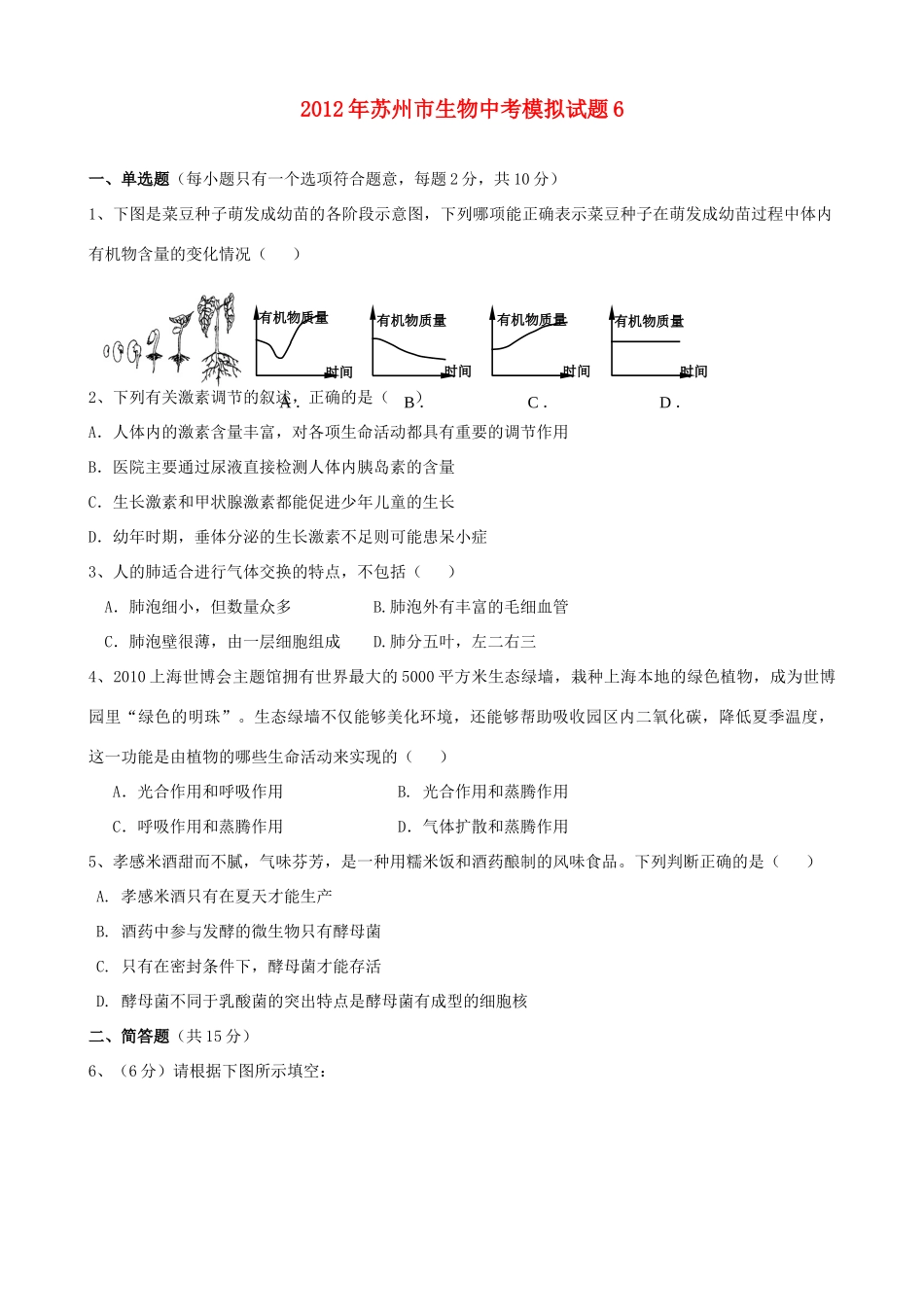 中考生物模拟试卷6试卷_第1页