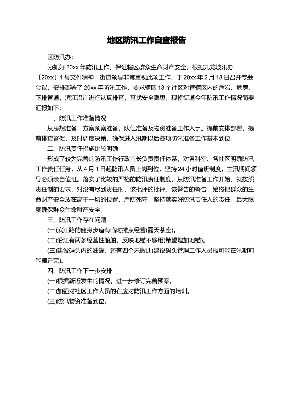 地区防汛工作自查报告_第1页