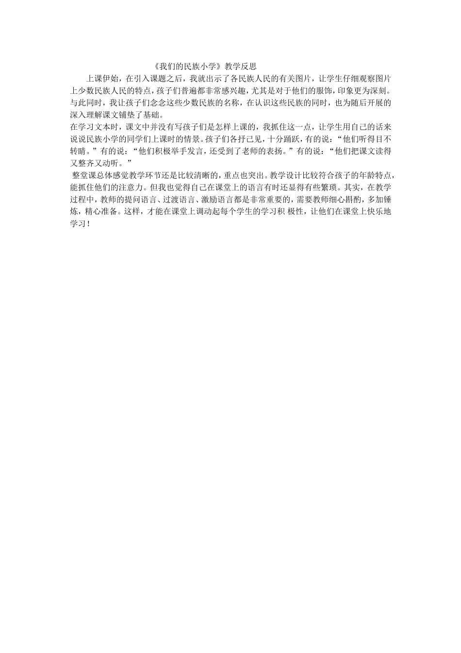 我们的民族小学教学反思_第1页