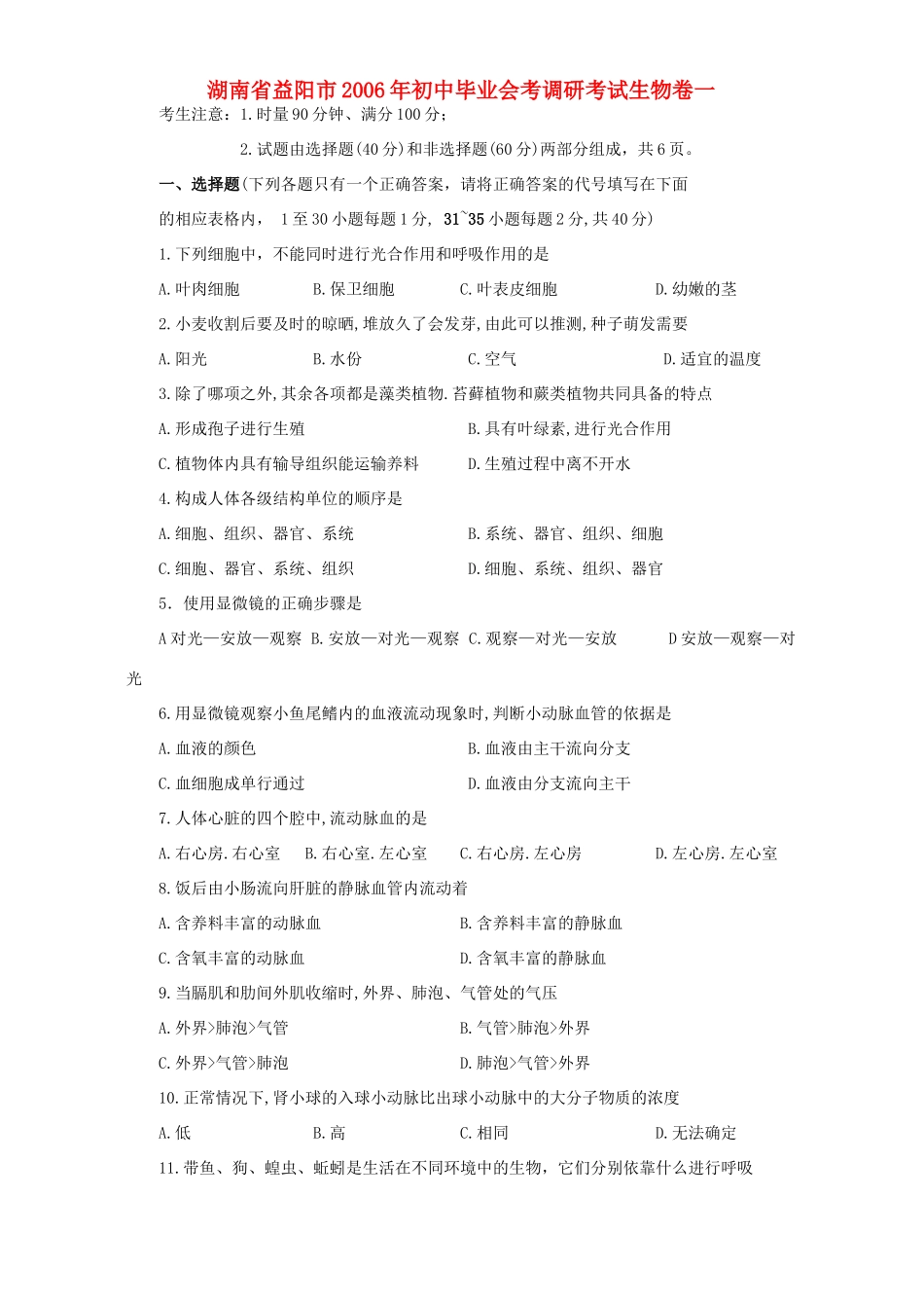 初中毕业会考调研考试生物卷一 新课标 人教版 试题_第1页