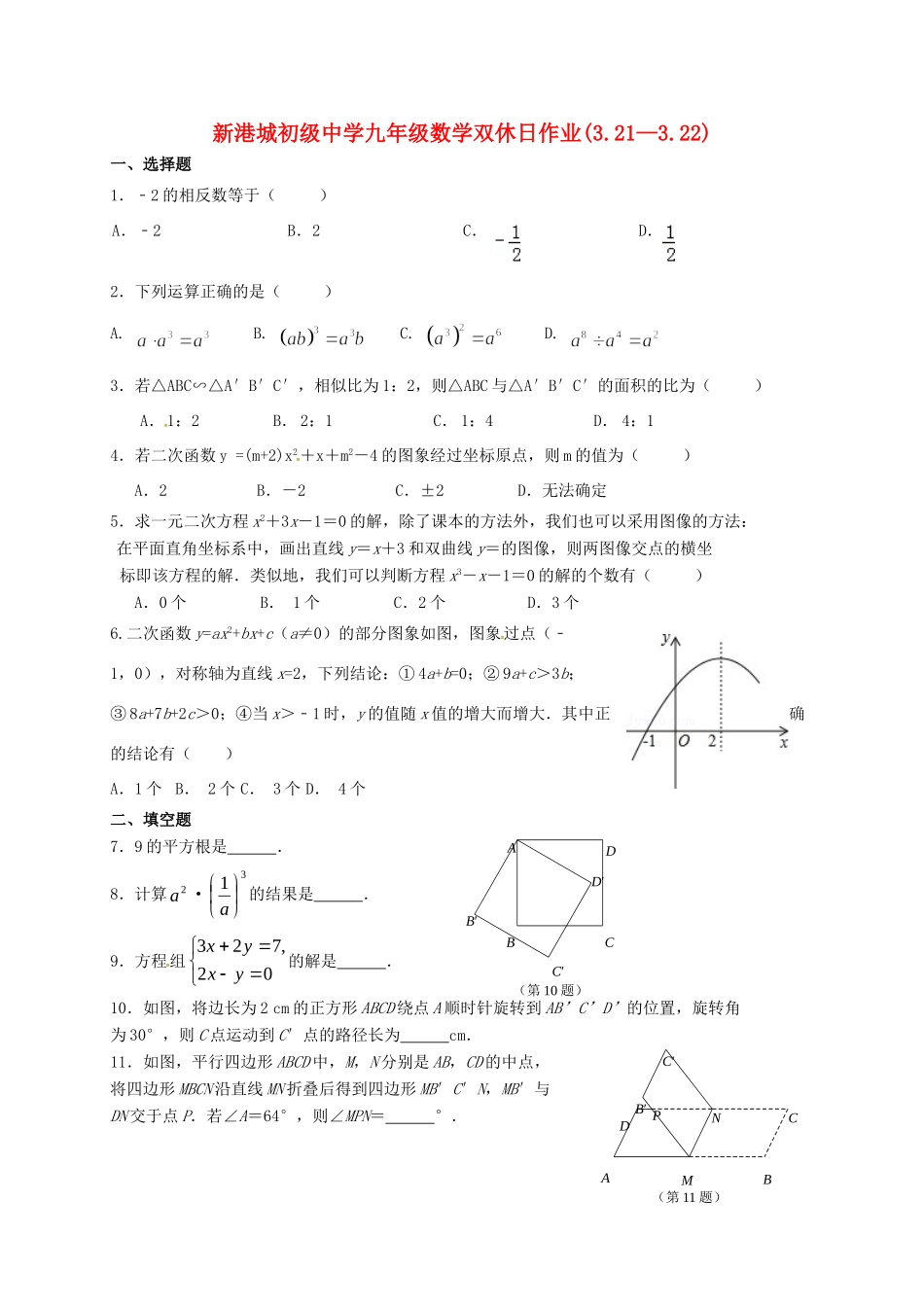九年级数学双休日作业(321 22，无答案)试卷_第1页