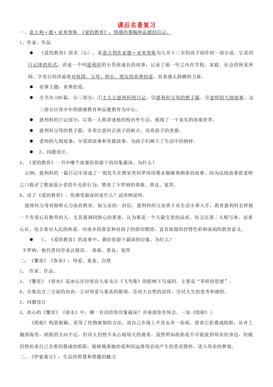中考语文 课后名著复习资料试卷_第1页