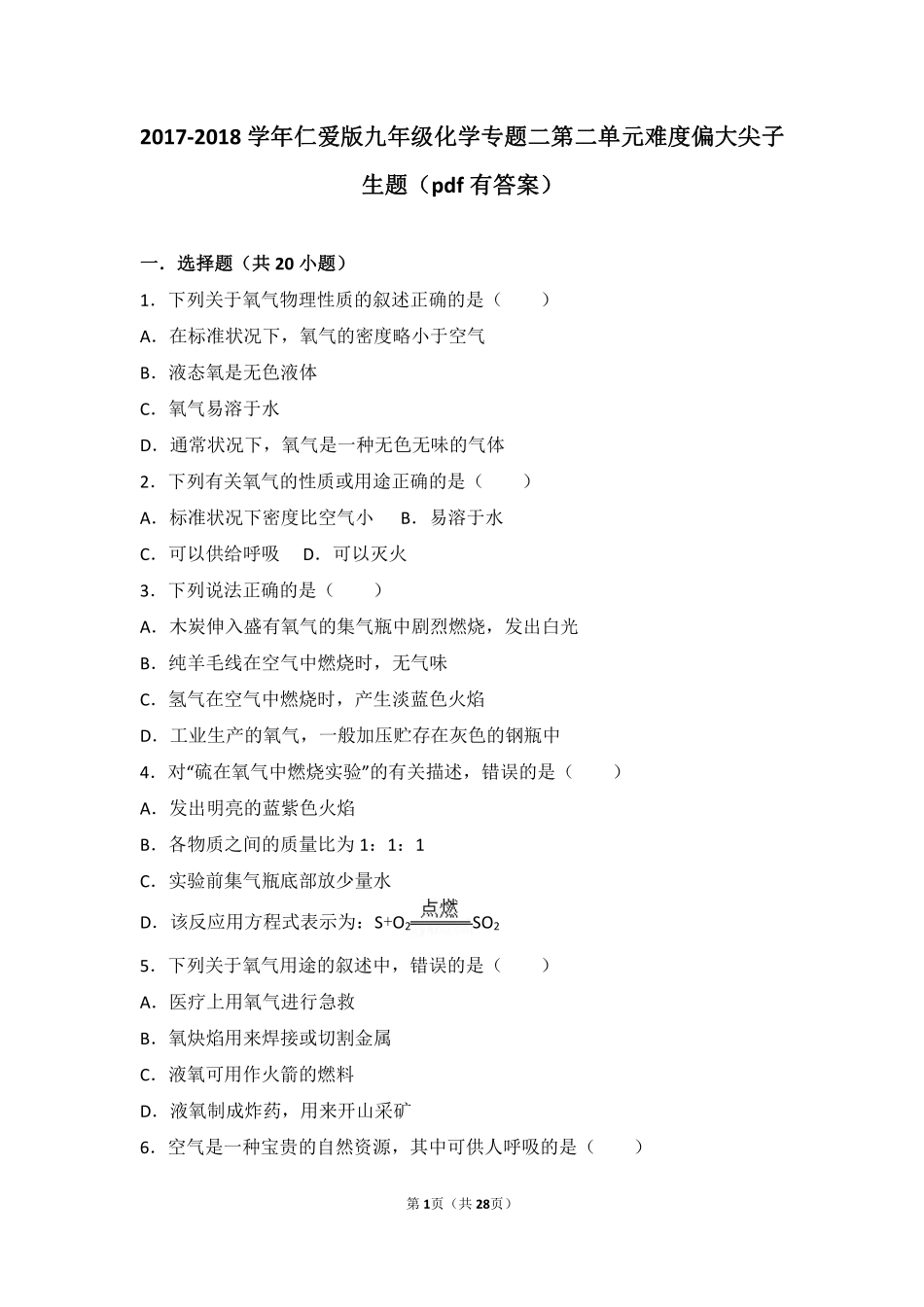 九年级化学上册 专题二 空气和水 第二单元 氧气难度偏大尖子生题(pdf，含解析)(新版)湘教版试卷_第1页