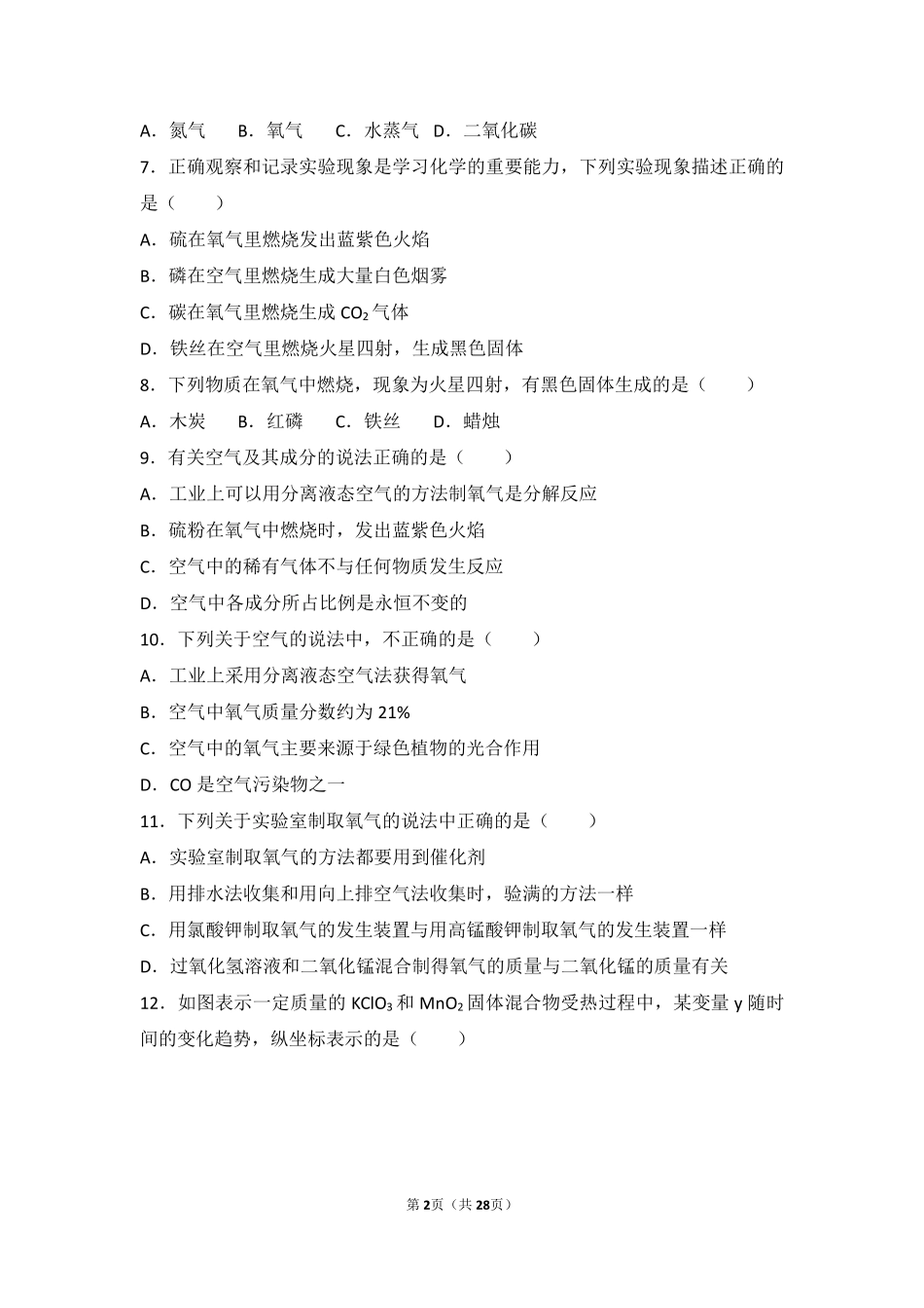 九年级化学上册 专题二 空气和水 第二单元 氧气难度偏大尖子生题(pdf，含解析)(新版)湘教版试卷_第2页