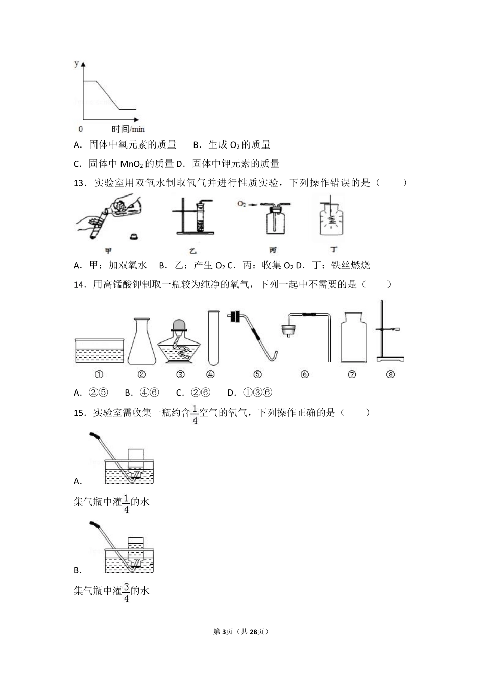 九年级化学上册 专题二 空气和水 第二单元 氧气难度偏大尖子生题(pdf，含解析)(新版)湘教版试卷_第3页