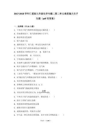 九年级化学上册 专题二 空气和水 第二单元 氧气难度偏大尖子生题(pdf，含解析)(新版)湘教版试卷