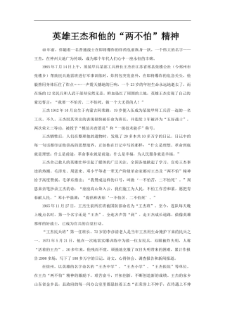 【素材】《弘扬和培育民族精神》王杰的“两不怕”精神文本(人教)