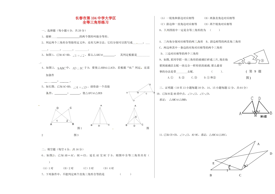 吉林省长春市104中八年级数学(第全等三角形)检测题2试卷_第1页