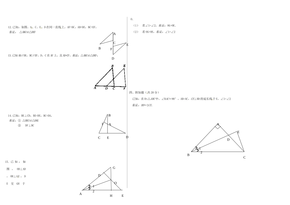 吉林省长春市104中八年级数学(第全等三角形)检测题2试卷_第2页