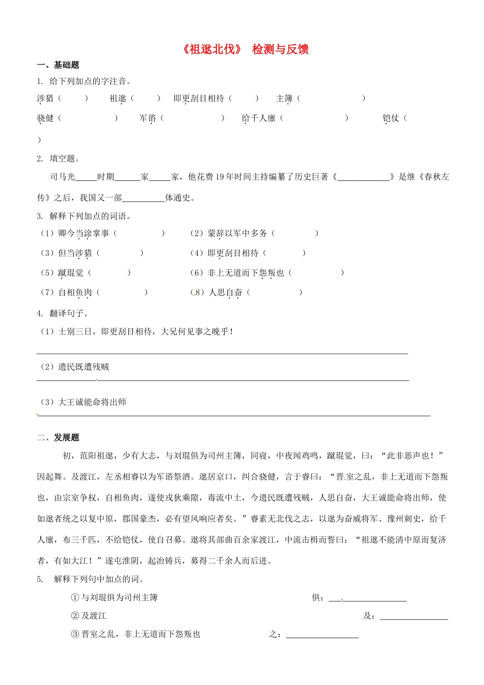 八年级语文下册(祖逖北伐) 检测与反馈(无答案) 新人教版 试题_第1页