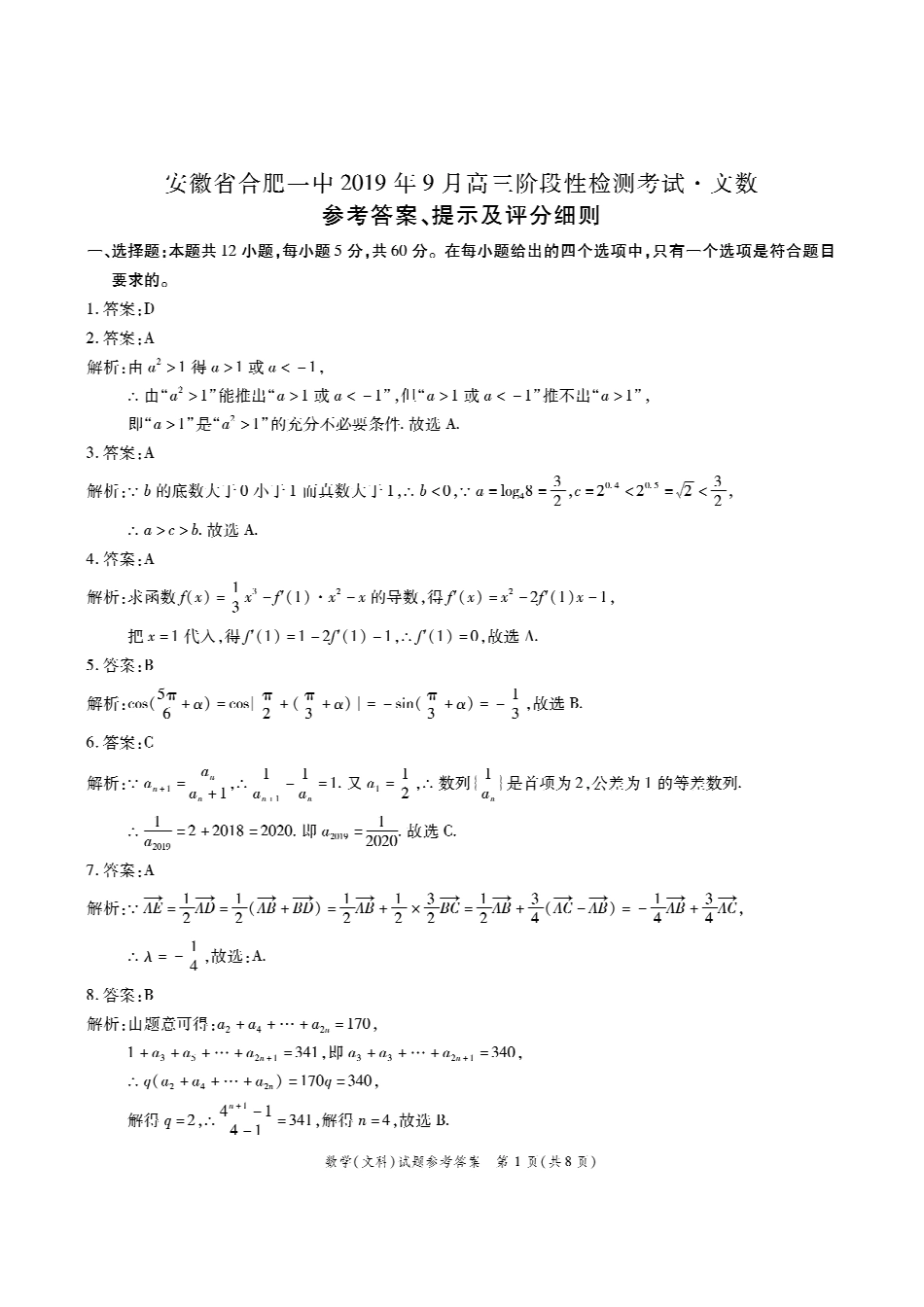合肥一中联考文数答案 安徽省合肥一中届高三数学上学期9月阶段性检测考试试卷 文 安徽省合肥一中届高三数学上学期9月阶段性检测考试试卷 文_第1页